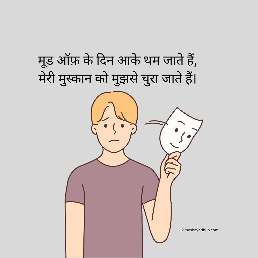 Mood Off Shayari In Hindi