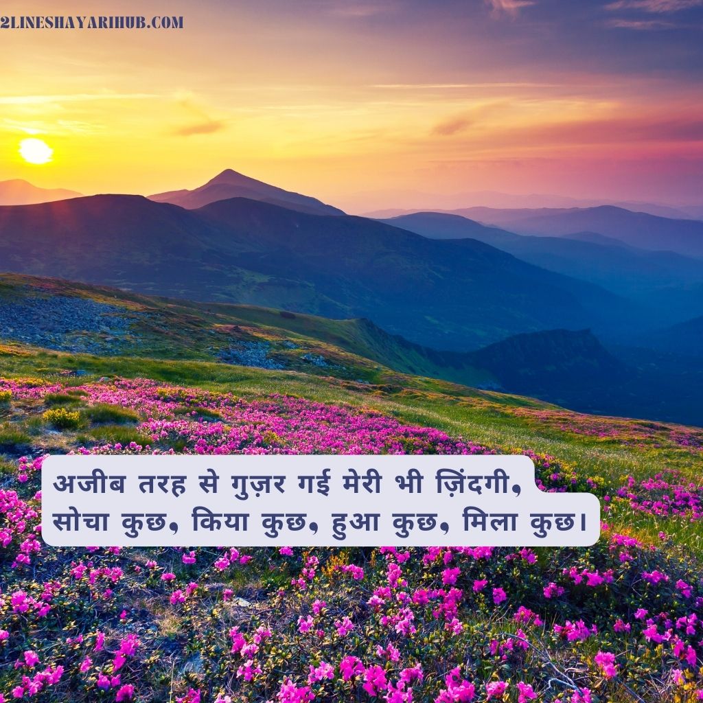 Jindgi Ki Shayari In Hindi