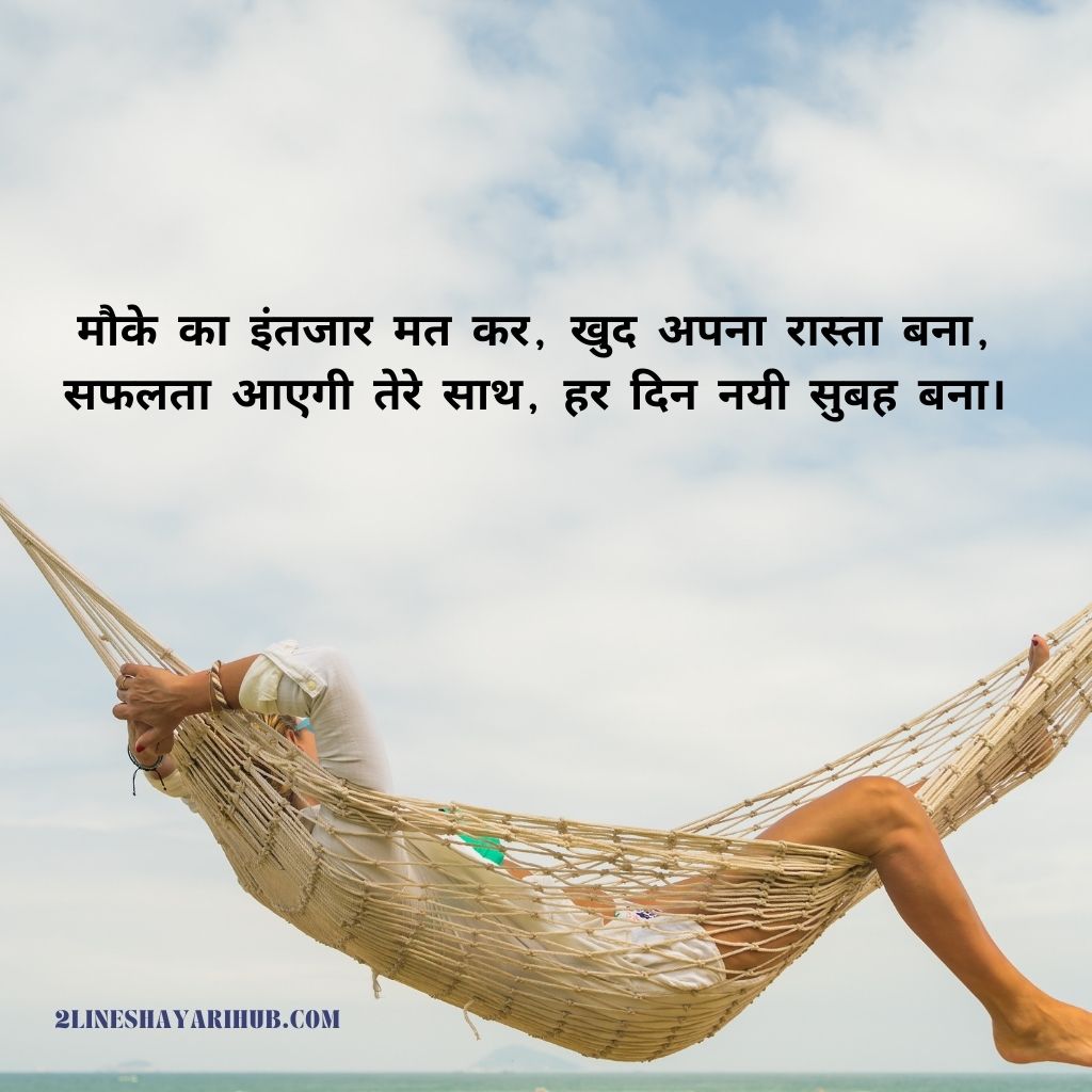 2 Line motivational Jindgi Ki Shayari