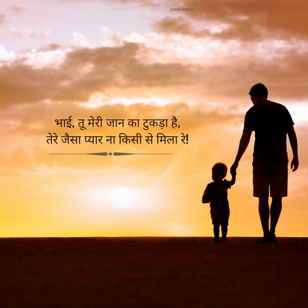 Heart Touching Bhai Shayari 2 Line