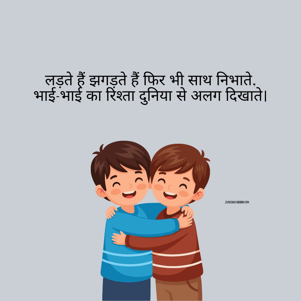 Brother Shayari In Hindi