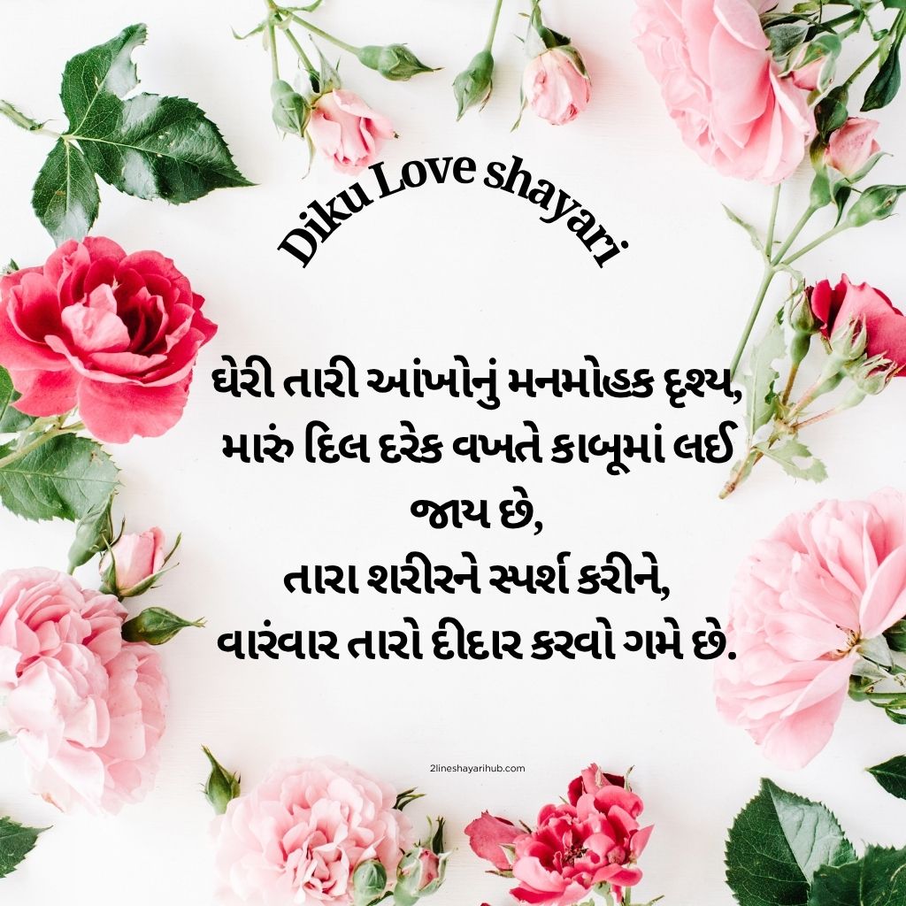 પ્રેમમાં ની દીકુ માટે Gujarati 2 Line Shayari