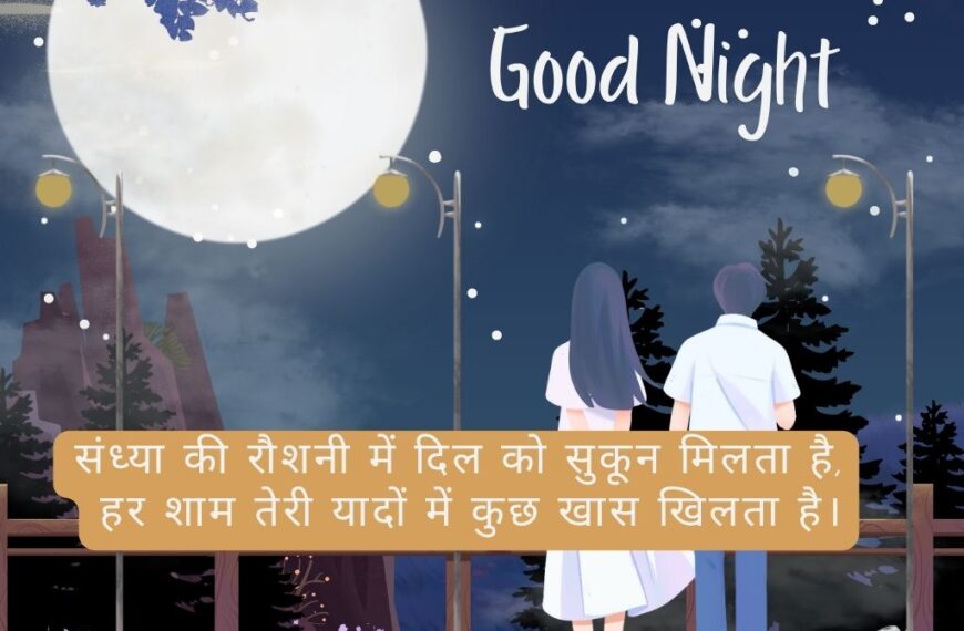 Best Good Evening Shayari​ Hindi