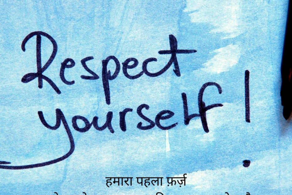 Shayari For Self Respect In Hindi