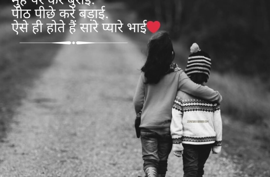 Best Bhai Behan Shayari In Hindi
