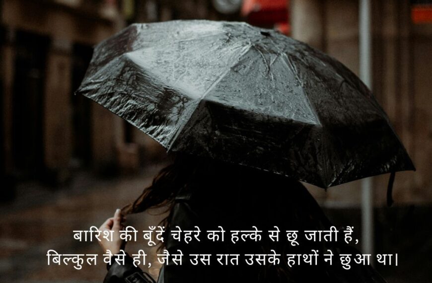 बारिश शायरी हिंदी में