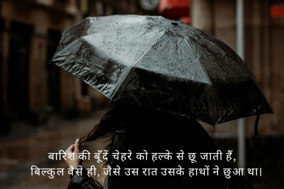 बारिश शायरी हिंदी में