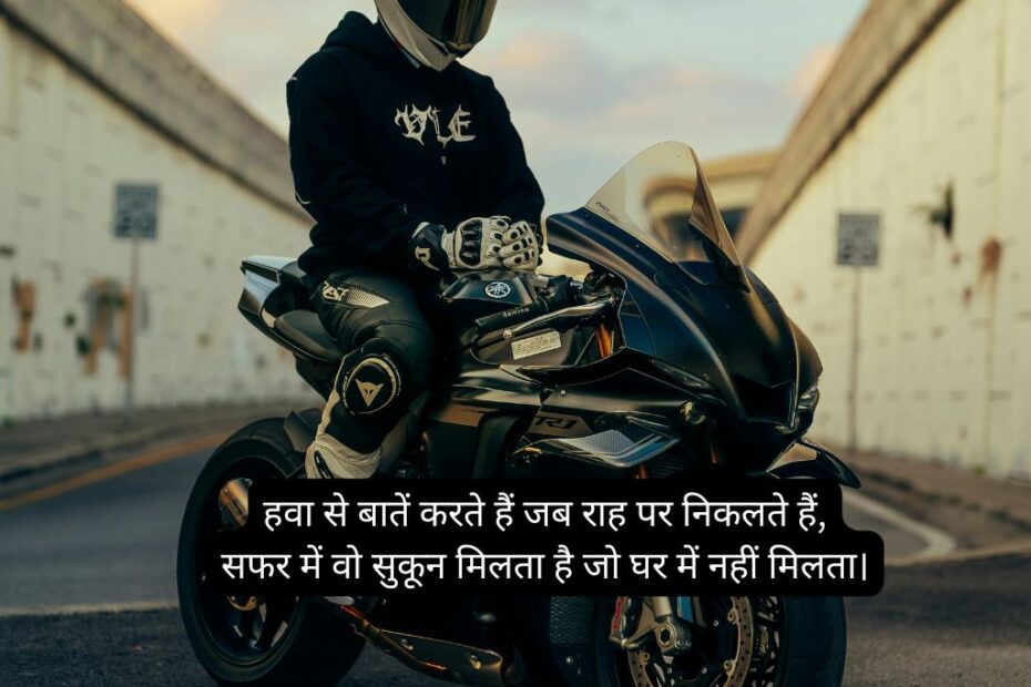 Best Bike Shayari​ In Hindi