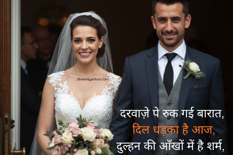 Beautiful Shadi Shayari In Hindi